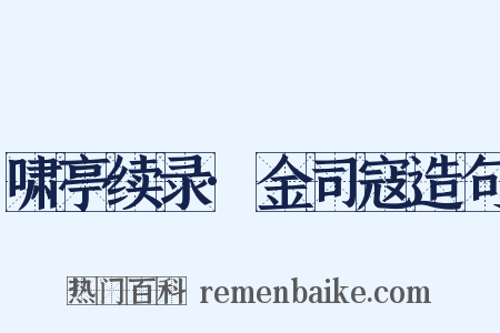 啸亭续录·金司寇造句是什么意思的图片